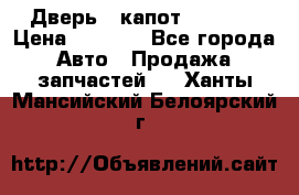 Дверь , капот bmw e30 › Цена ­ 3 000 - Все города Авто » Продажа запчастей   . Ханты-Мансийский,Белоярский г.